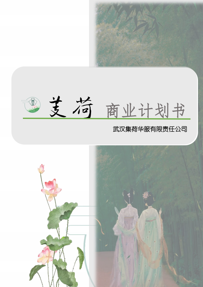 Jihe Business Plan Cover